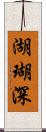 湖瑚深 Scroll