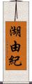 湖由紀 Scroll