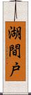 湖間戸 Scroll