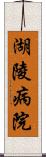 湖陵病院 Scroll