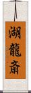 湖龍斎 Scroll