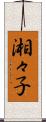 湘々子 Scroll