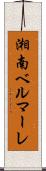 湘南ベルマーレ Scroll