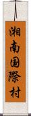 湘南国際村 Scroll