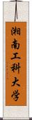 湘南工科大学 Scroll