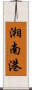 湘南港 Scroll