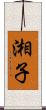 湘子 Scroll