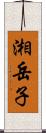 湘岳子 Scroll