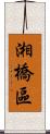 湘橋區 Scroll