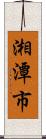 湘潭市 Scroll