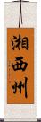 湘西州 Scroll