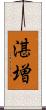 湛増 Scroll