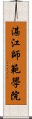 湛江師範學院 Scroll