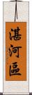 湛河區 Scroll