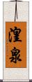 湟泉 Scroll