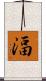湢 Scroll