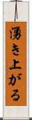湧き上がる Scroll