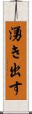 湧き出す Scroll