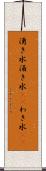 湧き水 Scroll
