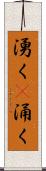 湧く(P) Scroll