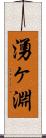 湧ヶ淵 Scroll
