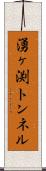 湧ヶ渕トンネル Scroll