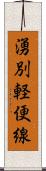 湧別軽便線 Scroll