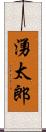 湧太郎 Scroll