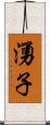 湧子 Scroll