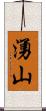 湧山 Scroll
