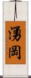 湧岡 Scroll