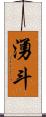 湧斗 Scroll