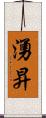 湧昇 Scroll