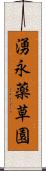 湧永薬草園 Scroll