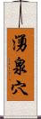 湧泉穴 Scroll