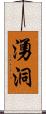湧洞 Scroll