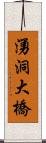 湧洞大橋 Scroll