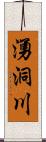 湧洞川 Scroll