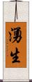湧生 Scroll