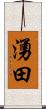湧田 Scroll