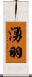 湧羽 Scroll