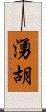 湧胡 Scroll
