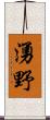 湧野 Scroll