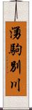 湧駒別川 Scroll