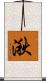 湫 Scroll