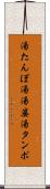 湯たんぽ Scroll