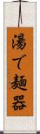 湯で麺器 Scroll