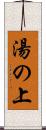 湯の上 Scroll