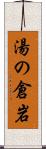 湯の倉岩 Scroll