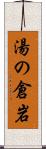 湯の倉岩 Scroll